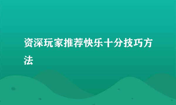 资深玩家推荐快乐十分技巧方法