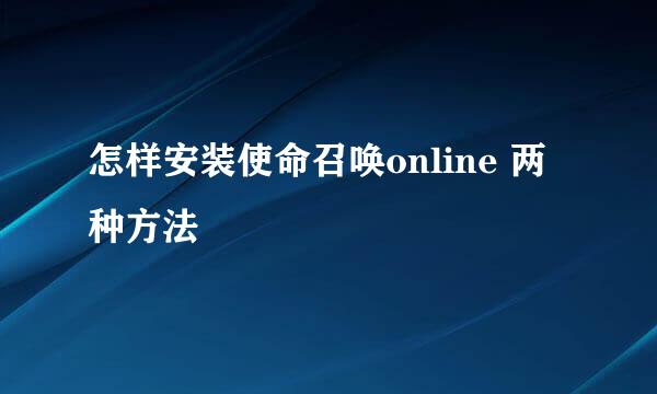 怎样安装使命召唤online 两种方法