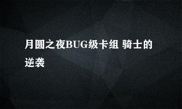 月圆之夜BUG级卡组 骑士的逆袭