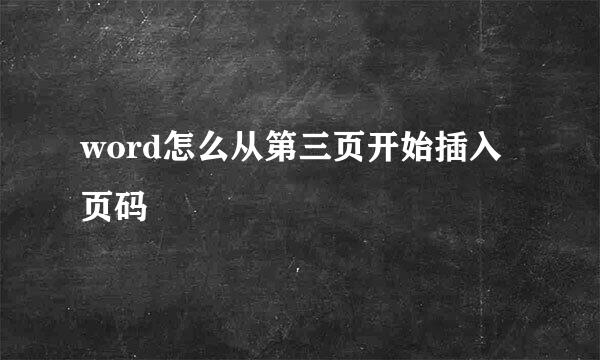 word怎么从第三页开始插入页码