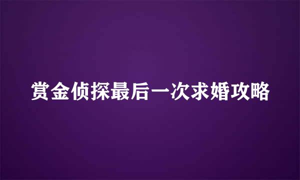 赏金侦探最后一次求婚攻略