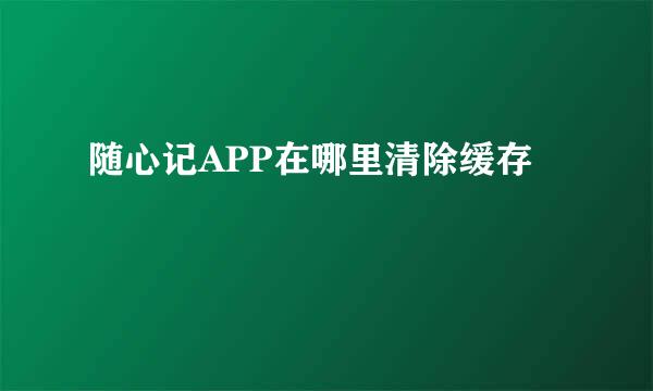 随心记APP在哪里清除缓存