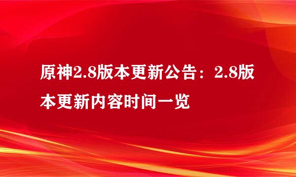 原神2.8版本更新公告：2.8版本更新内容时间一览