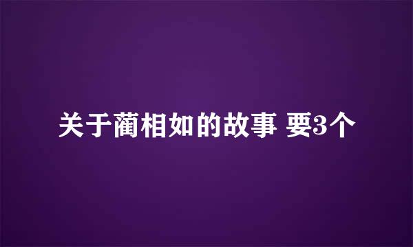 关于蔺相如的故事 要3个