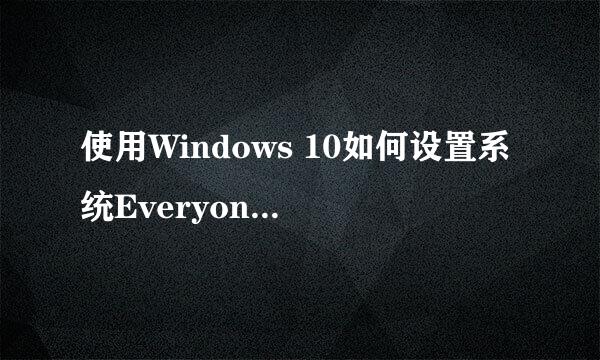 使用Windows 10如何设置系统Everyone账号权限