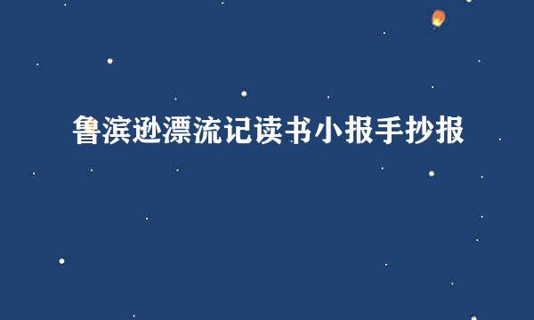 鲁滨逊漂流记读书小报手抄报