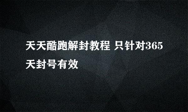 天天酷跑解封教程 只针对365天封号有效