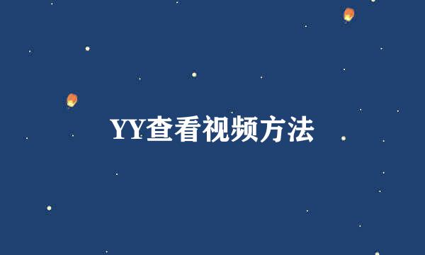 YY查看视频方法