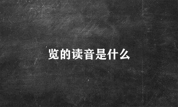 览的读音是什么