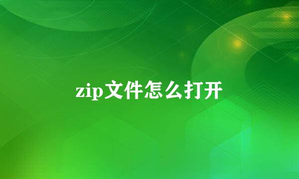 zip文件怎么打开