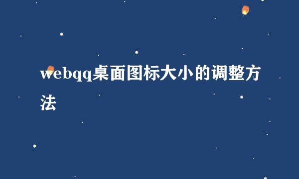 webqq桌面图标大小的调整方法