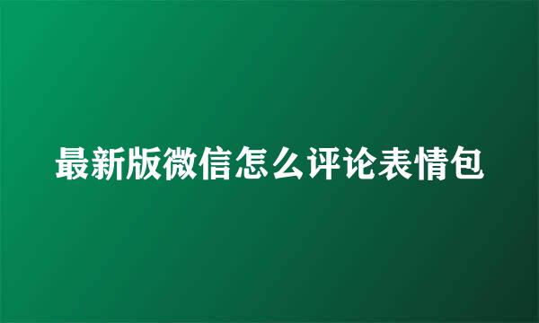 最新版微信怎么评论表情包