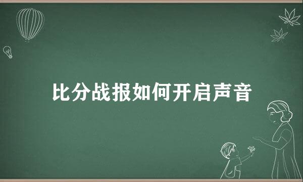 比分战报如何开启声音