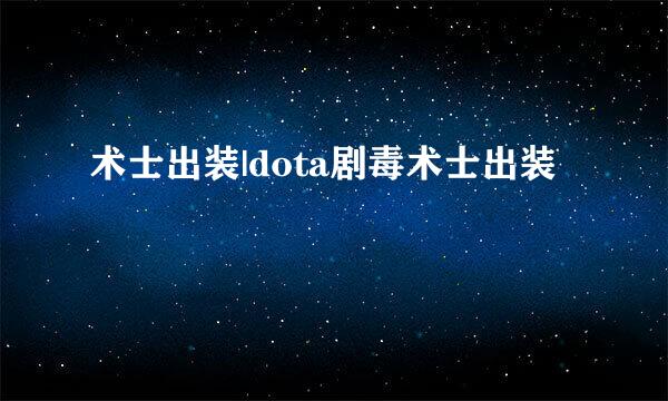 术士出装|dota剧毒术士出装