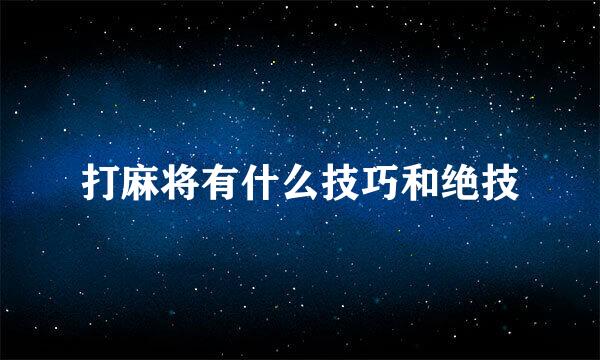 打麻将有什么技巧和绝技