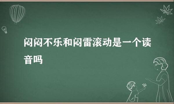 闷闷不乐和闷雷滚动是一个读音吗