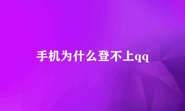 手机为什么登不上qq