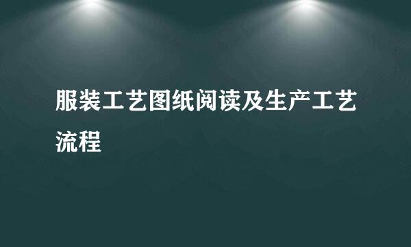 服装工艺图纸阅读及生产工艺流程