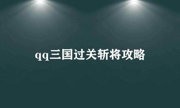 qq三国过关斩将攻略