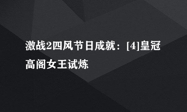 激战2四风节日成就：[4]皇冠高阁女王试炼