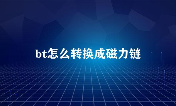 bt怎么转换成磁力链