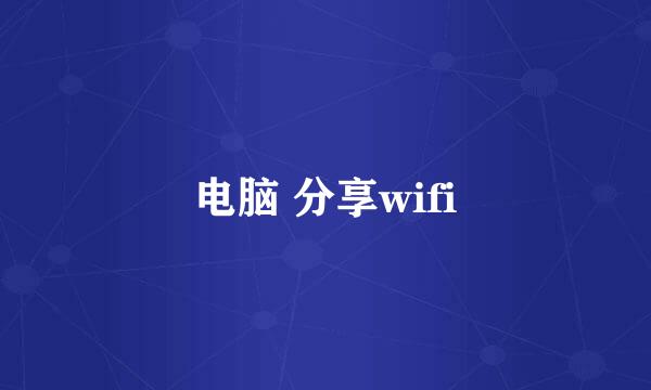 电脑 分享wifi