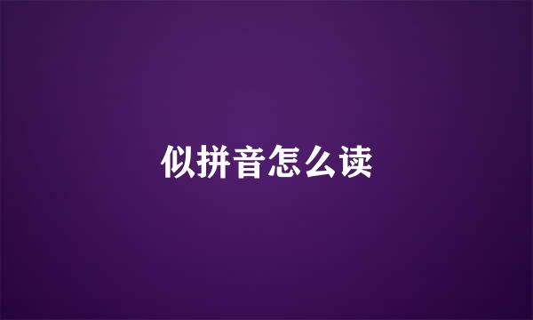 似拼音怎么读