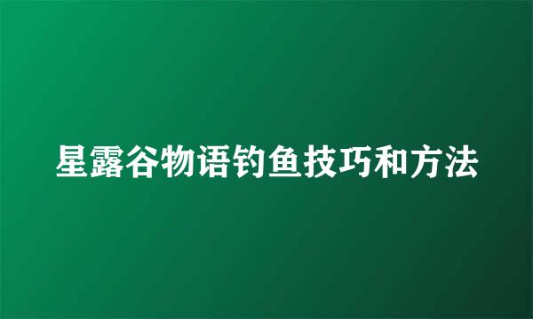 星露谷物语钓鱼技巧和方法