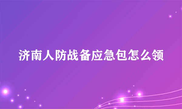 济南人防战备应急包怎么领