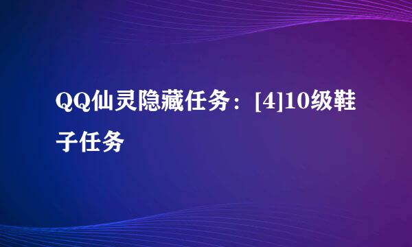 QQ仙灵隐藏任务：[4]10级鞋子任务