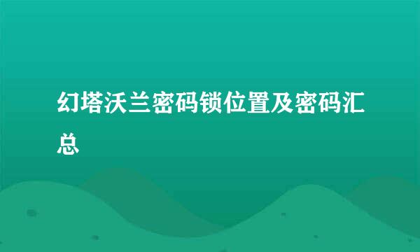 幻塔沃兰密码锁位置及密码汇总