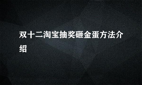 双十二淘宝抽奖砸金蛋方法介绍