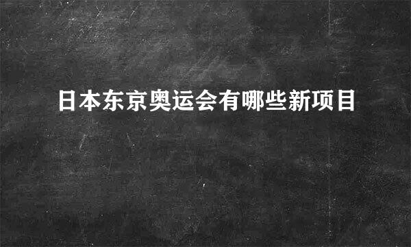 日本东京奥运会有哪些新项目