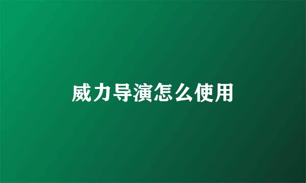 威力导演怎么使用