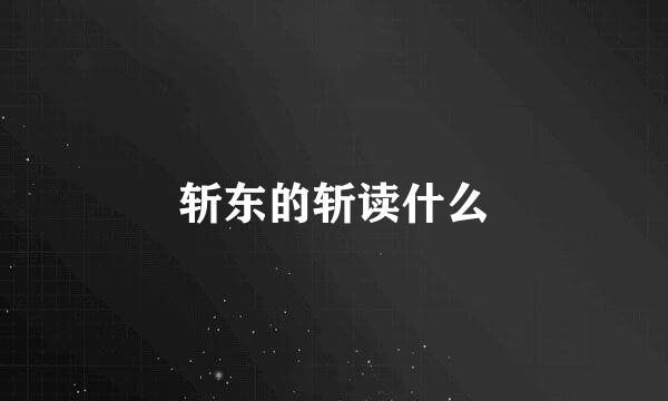 斩东的斩读什么