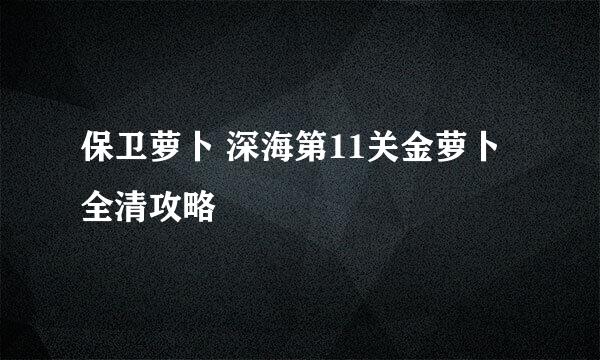 保卫萝卜 深海第11关金萝卜全清攻略