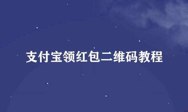 支付宝领红包二维码教程