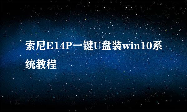 索尼E14P一键U盘装win10系统教程