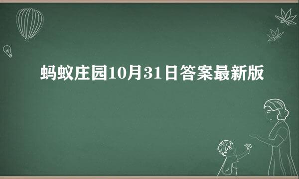 蚂蚁庄园10月31日答案最新版