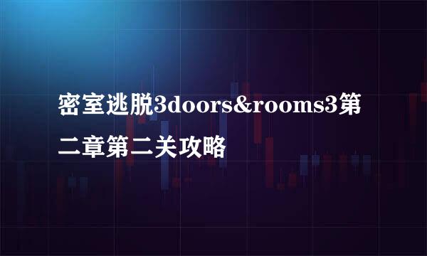 密室逃脱3doors&rooms3第二章第二关攻略