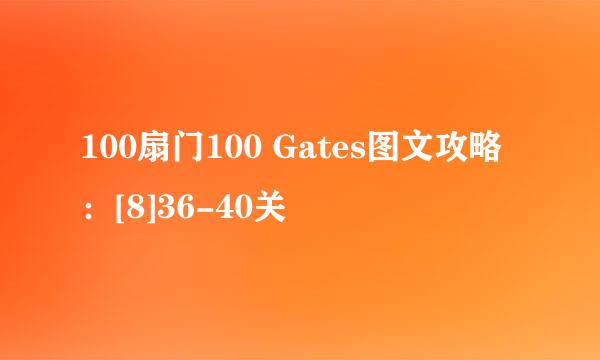 100扇门100 Gates图文攻略：[8]36-40关