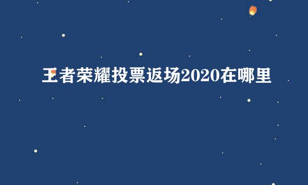 王者荣耀投票返场2020在哪里