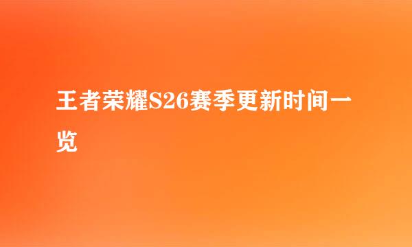 王者荣耀S26赛季更新时间一览