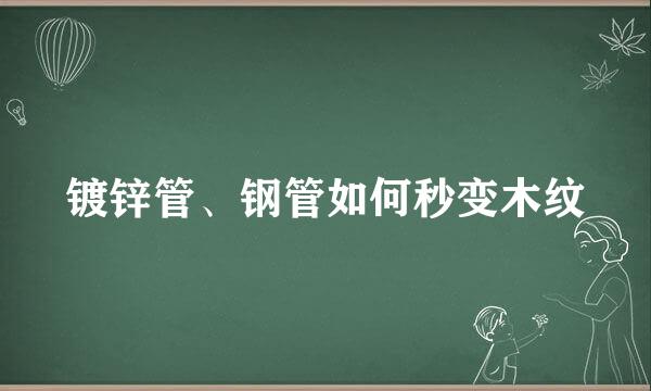 镀锌管、钢管如何秒变木纹