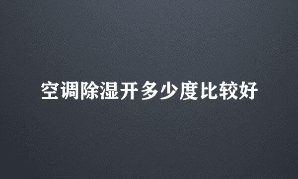 空调除湿开多少度比较好