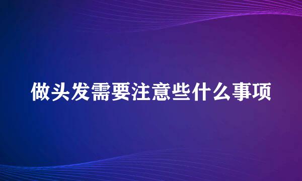 做头发需要注意些什么事项