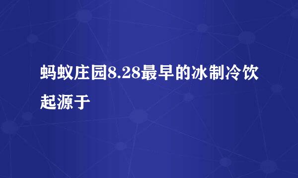 蚂蚁庄园8.28最早的冰制冷饮起源于