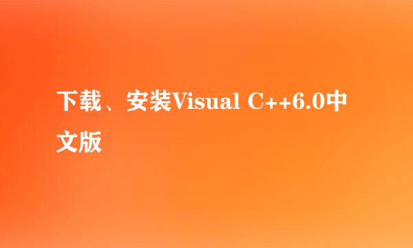 下载、安装Visual C++6.0中文版