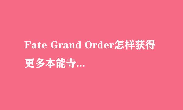 Fate Grand Order怎样获得更多本能寺活动道具