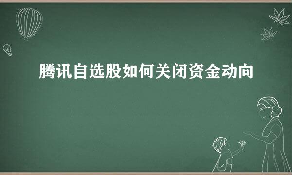 腾讯自选股如何关闭资金动向